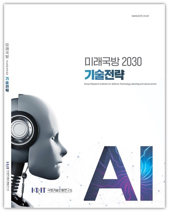 This photo released by the Korea Research Institute for Defense Technology Planning and Advancement on Wednesday, shows the cover of a new blueprint offering the development strategy of AI technology for the military. (Korea Research Institute for Defense Technology Planning and Advancement)