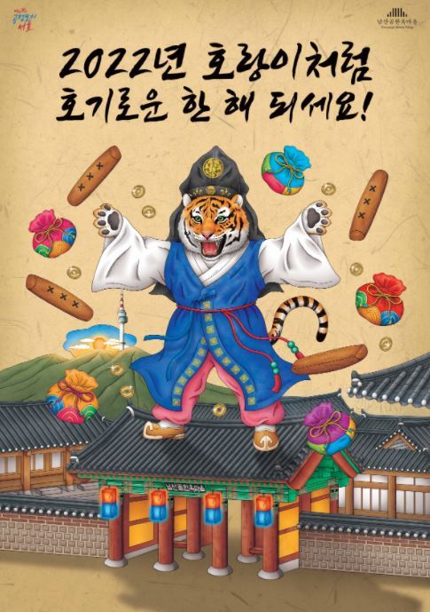 Poster of Namsangol Hanok Village festival, “Tigerish New Year’s Day (Hogireowoon Seollal)”