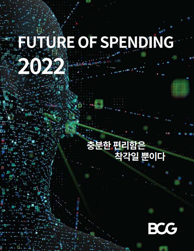 “Future of Spending 2022.” (Boston Consulting Group)