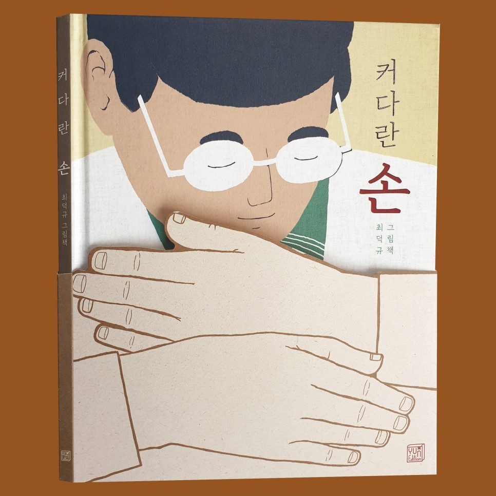 Choi Deok-kyu’s “Father’s Big Hands” (YUN Edition)