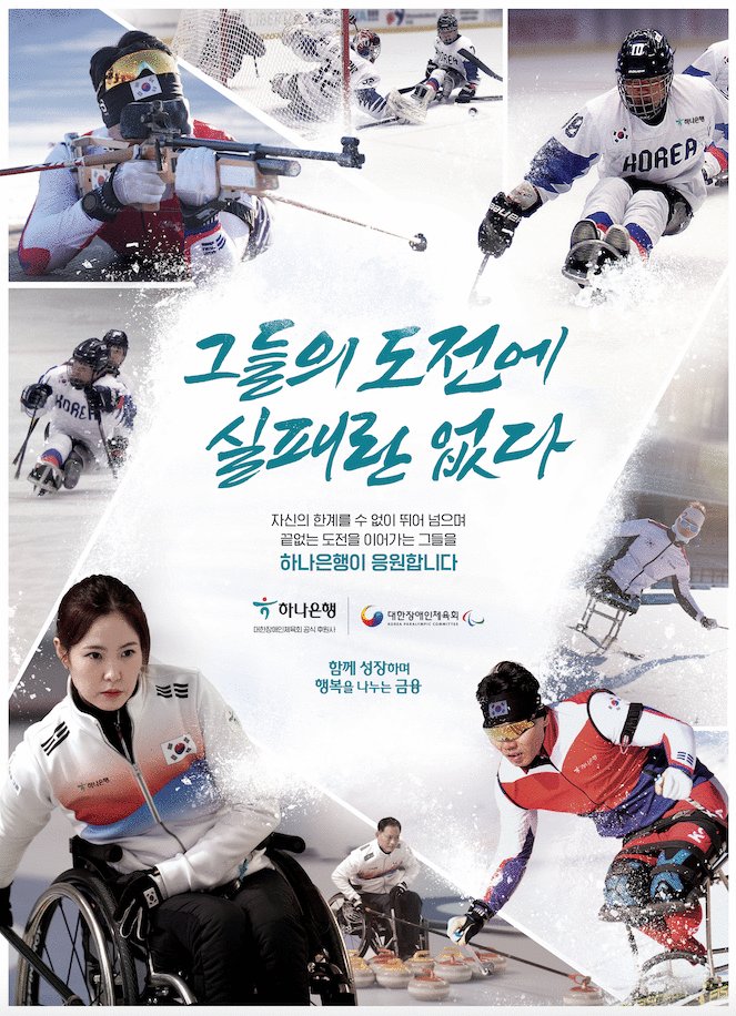 하나은행, 2022 동계패럴림픽 한국선수 후원