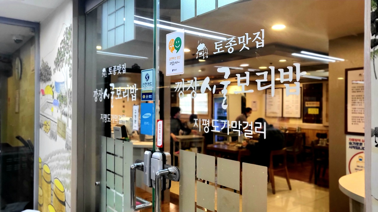 Ggangjang Sigolboribap restaurant located in Gangnam, near Seolleung Station (Kim Hae-yeon/ The Korea Herald)