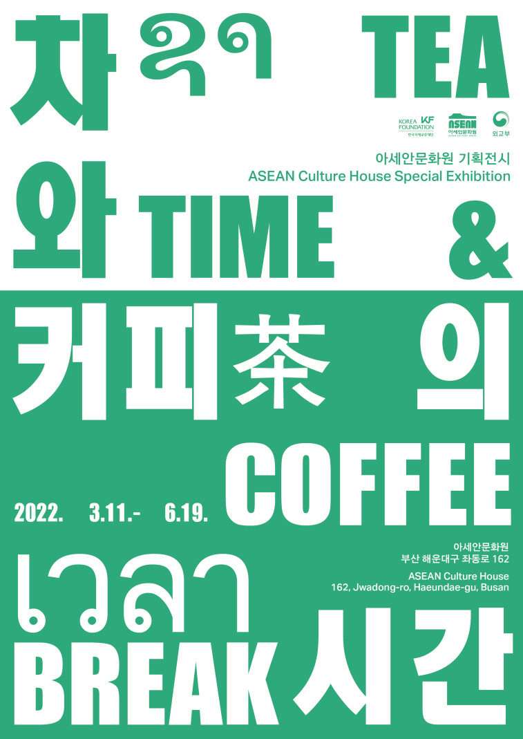 Poster of special exhibition, “Teatime and Coffee Break” (The Korea Foundation)