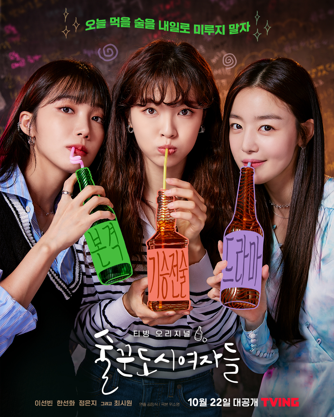 Poster of Korean streaming service platform Tving’s drama sereis “Work Later, Drink Now“ (Tving)