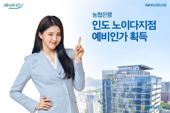 NongHyup Bank’s brand ambassador and actor Han So-hee advertises the bank’s achievement in earning a preliminary license to launch a branch in Noida, India. (NongHyup Bank)