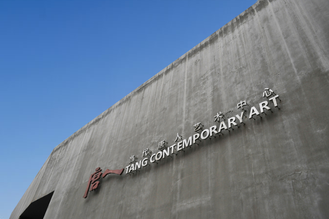 Tang Contemporary Art in Beijing (Tang Contemporary Art)