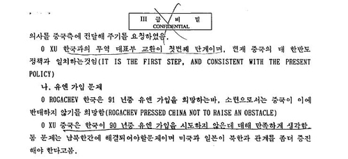 The South Korean embassy in the US reports about Soviet deputy foreign minister Igor Rogachev'a China visits in a diplomatic cable sent to the foreign ministry on Jan. 15, 1991, in this declassified diplomatic dossier unveiled on Friday. (The South Korean embassy in the US)