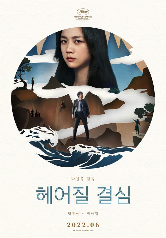 Korean poster for “Decision to Leave” directed by Park Chan-wook (CJ ENM)
