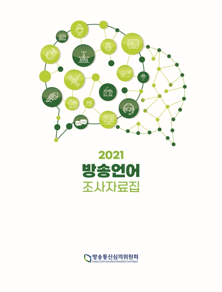 Cover image of the Korea Communications Standards Commission report on broadcasting language (KCSC)
