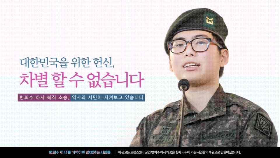 Byun Hee-soo, South Korea’s first transgender soldier who was discharged after sex reassignment surgery, is seen on a poster asking for donations to help fund a lawsuit against the Defense Ministry. (The Center for Military Human Rights Korea)
