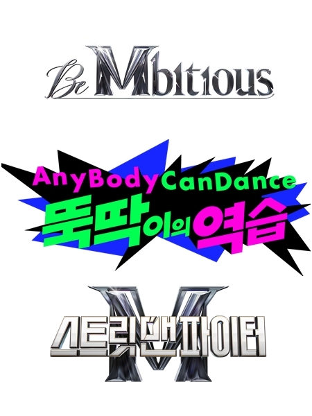 From top: Logo images of “Be Mbitious,” “Anybody Can Dance” and “Street Man Fighter” (Mnet)