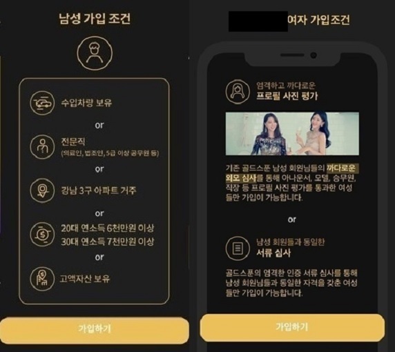 A screenshot of the first page of a mobile application “Gold Spoon,” which shows qualifications for men and women to sign up for a match via the app. (Gold Spoon)
