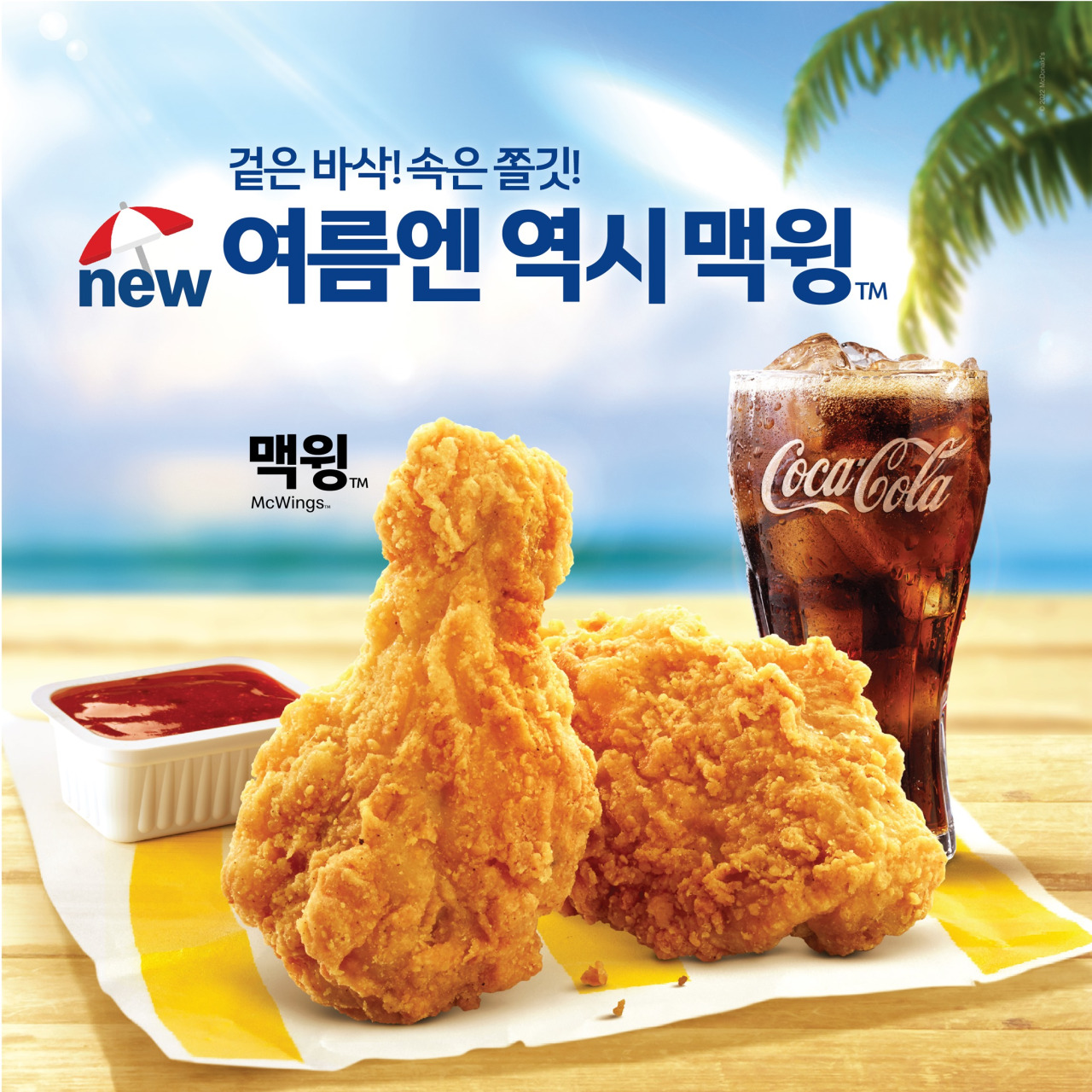 A promotional image of the seasonal limited edition side menu McWings (McDonald’s Korea)