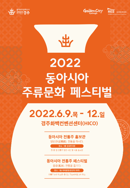 Poster for the 2022 East Asia Traditional Liquor Festival (HICO)
