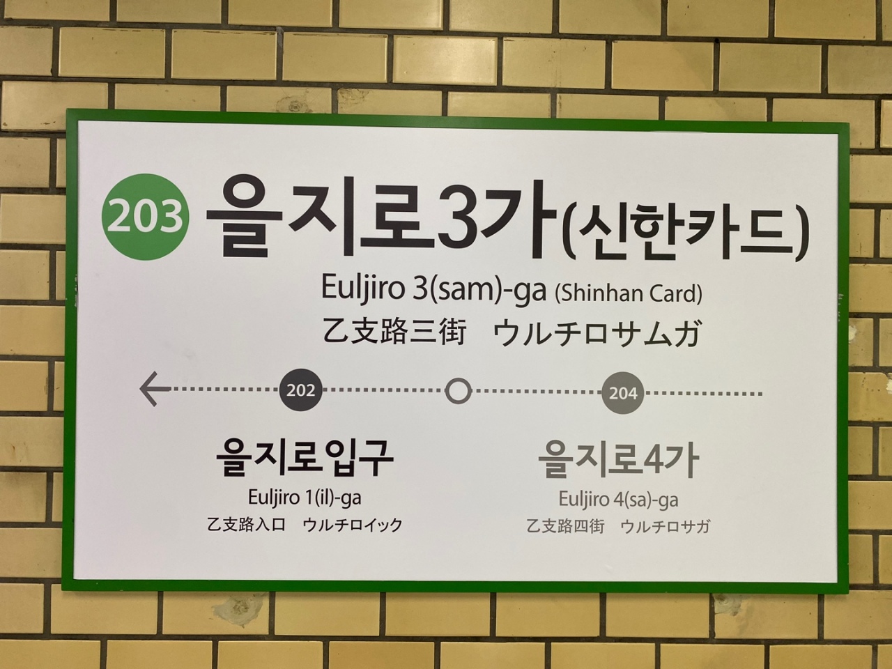 Euljiro 3-ga and Shinhan Card both appear on station signage. (Yim Hyun-su/The Korea Herald)