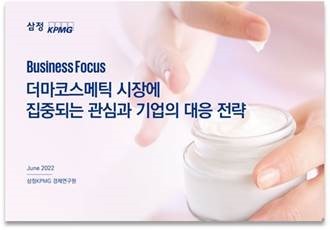 Screenshot of Samjong KPMG’s report on dermocosmetics (Samjong KPMG)