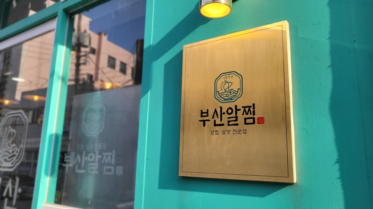 Busan Aljjim, a restaurant specializing in myeongnantang, is located in Dongnae-gu, Busan. (Kim Hae-yeon/The Korea Herald)