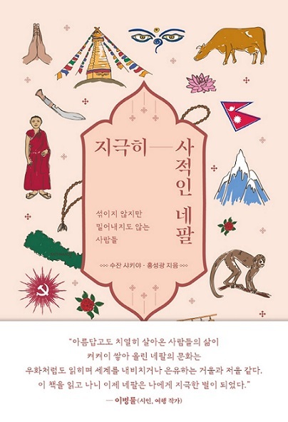The cover of “Utmost and Personal Nepal,” co-written by Shakya and Hong Sung-kwang (Courtesy of Shakya)