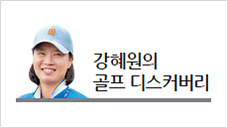 “Peluang golf pria Korea [강혜원의 골프 디스커버리]”- Ekonomi Herald