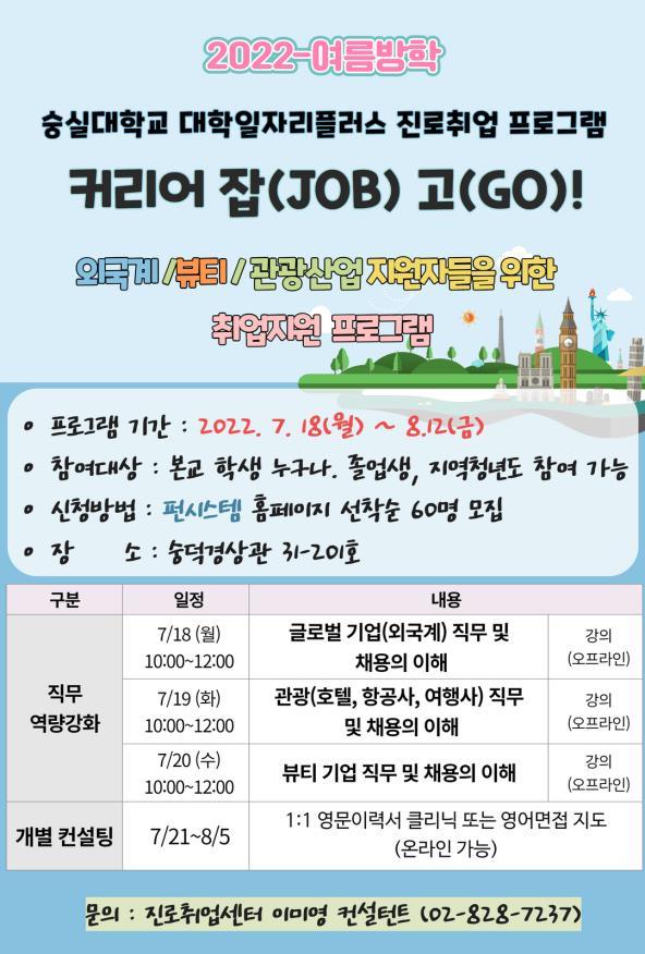 Poster promoting Soongsil University‘s newly starting employment support program (Soongsil University)