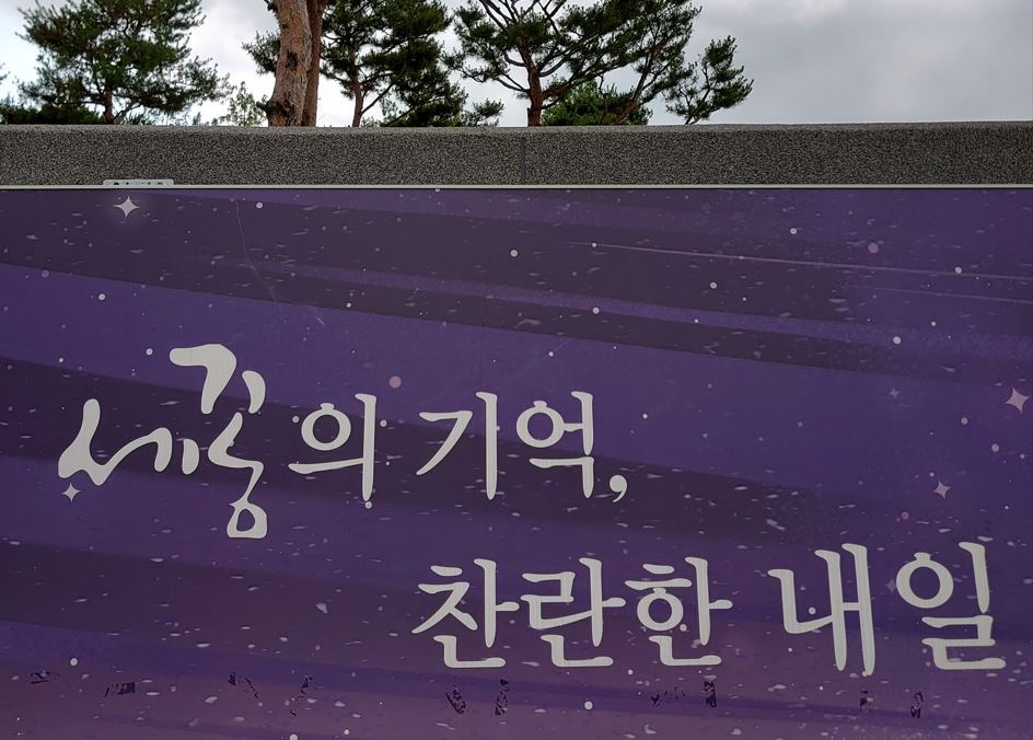 Promotion words for Sejong are seen at the lake park around the government complex on June 18. (The Korea Herald)