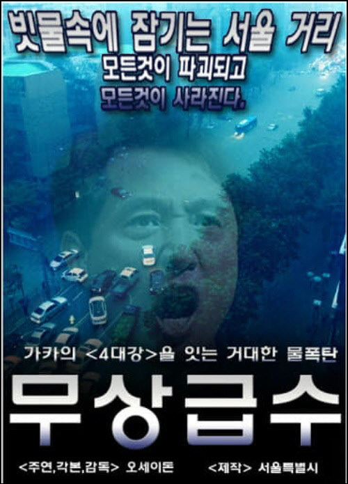 This parody image made by an unknown internet user depicts Mayor Oh Se-hoon as the star of a fictional movie, mentioning his depreciative nickname “Oseidon.”