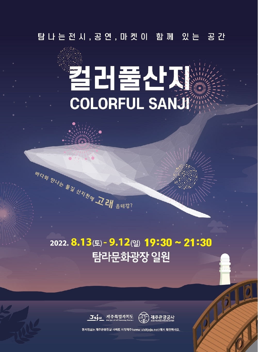 Poster for “Colorful Sanji” (Jeju Tourism Organization)