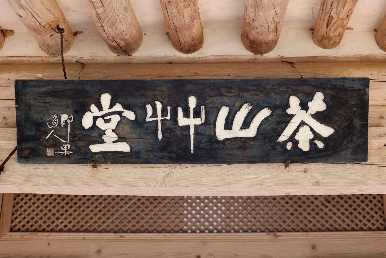 One of the masterpieces of Chusa's calligraphy 'Da San Cho Dang' 다산초당 (茶山艸堂), which means 'Tea Mountain Plant House'. The mountain character 'San 山' and the plant character 'Cho 艸' appear as if they are dancing. The other character 'Tea 茶' and 'Dang 堂