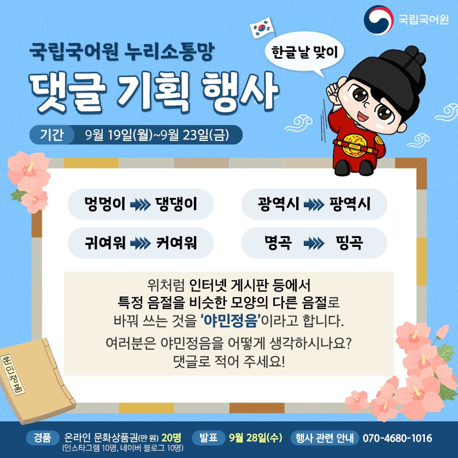 The National Institute of Korean Language event announcement on September 19 (The NIKL's Twitter account)