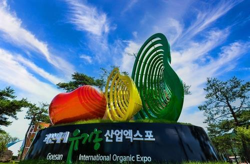 This photo provided by the Goesan county office on Monday, shows the sculpture for the 2022 IFOAM-Goesan International Organic Expo. (Goesan county office)