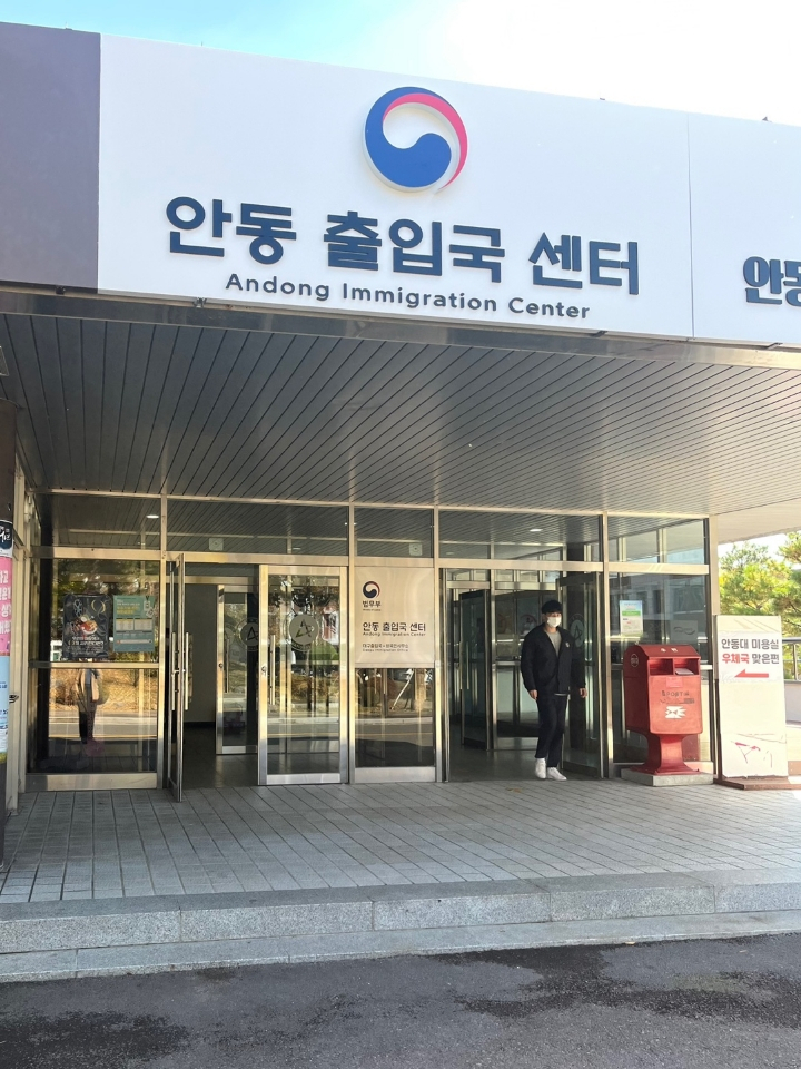 Andong Immigration Center(Daegu Immigration Office)