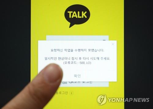 An error message appears as KakaoTalk services are down for several hours on Oct. 15, 2022. (Yonhap)