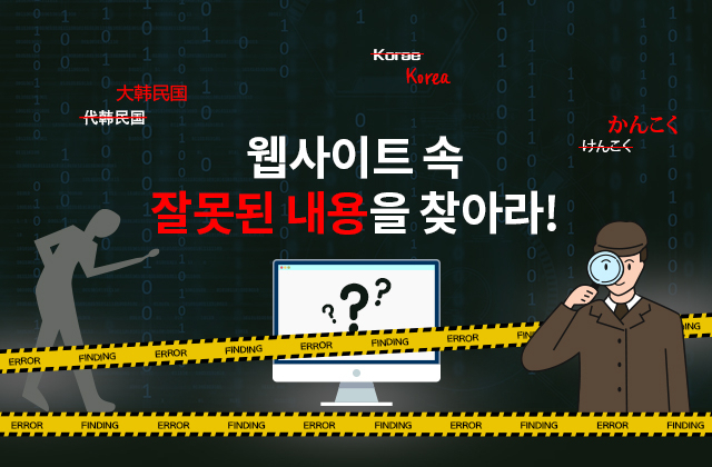 A KTO event is launched to find inaccurate foreign language use on Korean public sector tourism websites. (KTO)