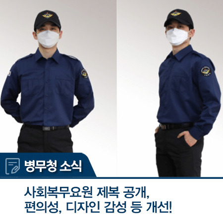 Photos showing a social service agent's uniform (Military Manpower Administration)