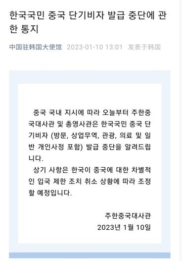 A screenshot of the notice that China will stop issuing short-term visas for Korean nationals by the Chinese embassy in Seoul. (Screenshot captured from WeChat)