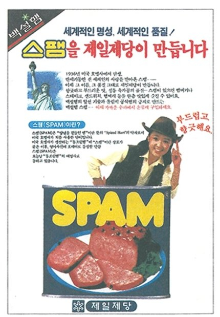 A print advertisement for Spam published in 1987 by CJ CheilJedang (Courtesy of CJ CheilJedang)