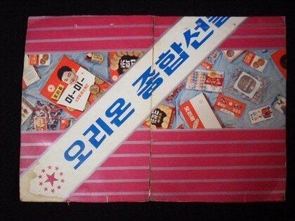 Gift snack package of South Korean food maker Orion in the 1970s. (Orion)