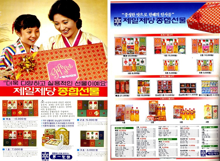 Holiday food gift advertisement of CheilJedang in the 1970s and 1980s. (CJCheilJedang)