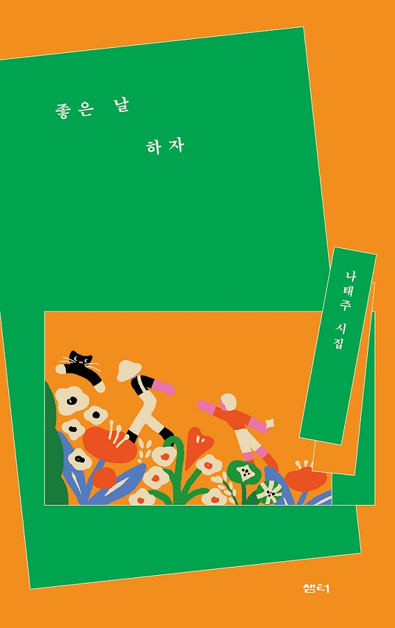 Na Tae-joo's 50th poetry collection “Let’s Say It Is a Good Day” (Samtoh)