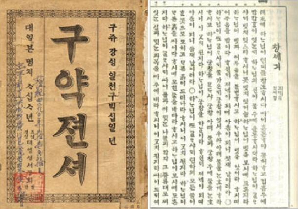 국내 최초의 한국어 구약 성경 '구약젼셔' (출처: 국립한글박물관)