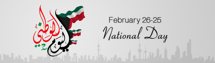 کویت کے قومی دن کی نمائش کرنے والا ایک پوسٹر۔