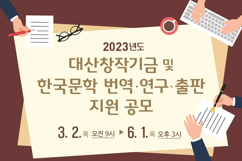 Poster for the 2023 Korean Literature Translation, Research and Publishing Support program (Daesan Foundation)