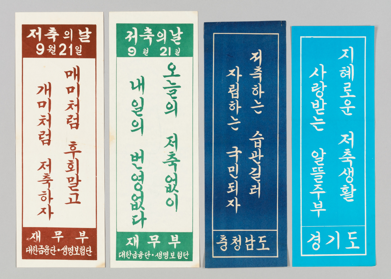 Government posters that encourage savings in the 1970s (National Museum of Korean Contemporary History)