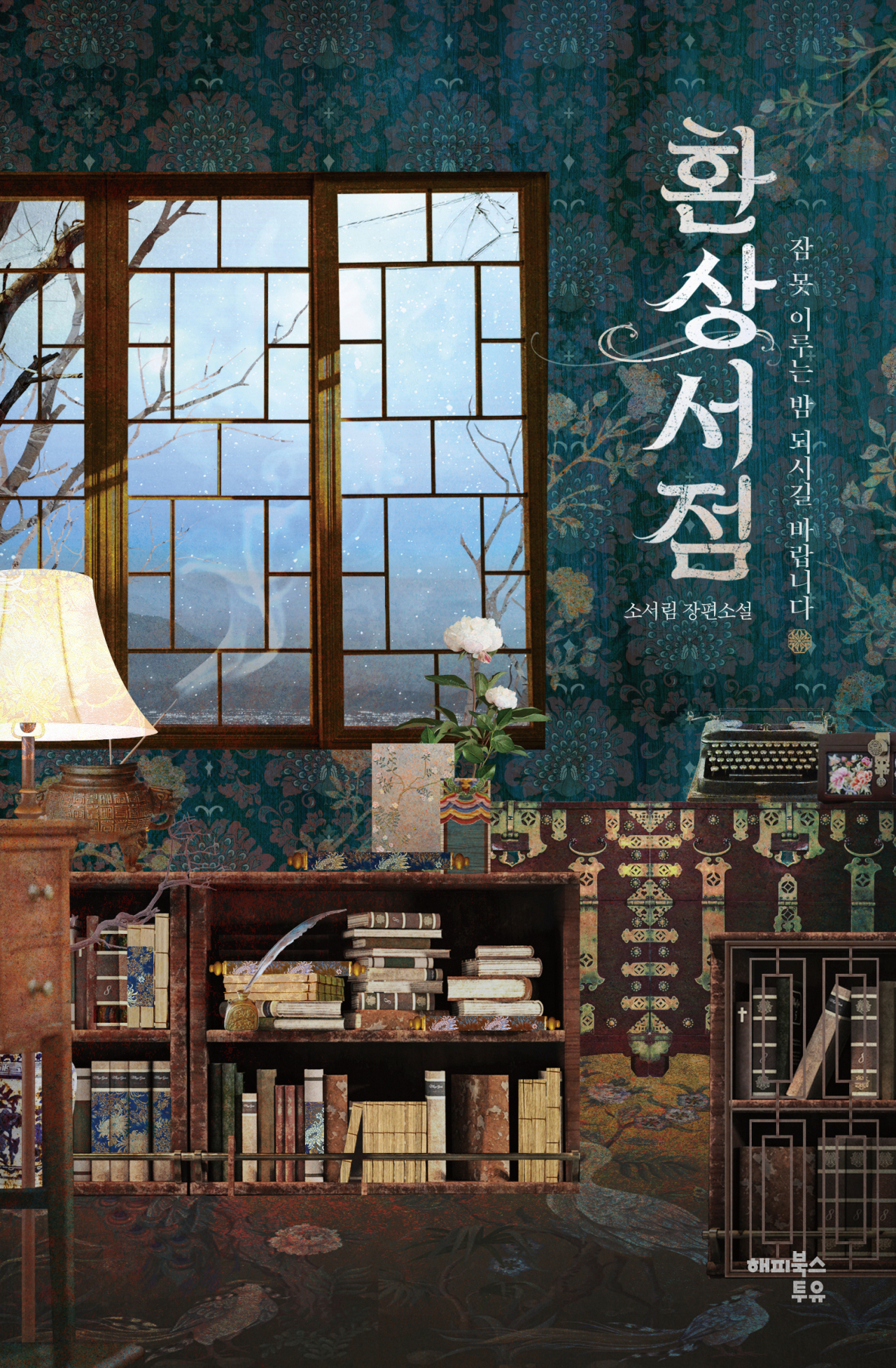 “The Bookstore of Illusion” by So Seo-rim (Happy Books To You)