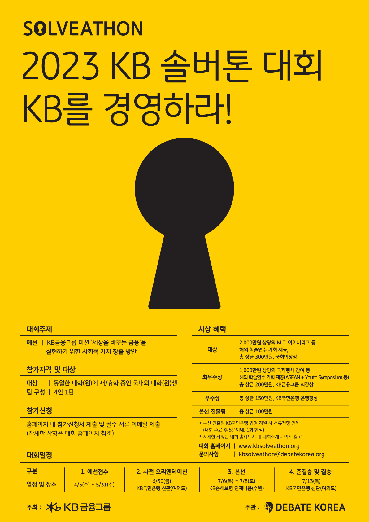 Poster for KB Financial Group's 2023 KB Solveathon, a debate competition for university students (KB Financial Group)