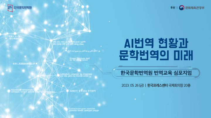 Poster for “The Current State of AI Translation and the Future of Literature Translation” (LTI Korea)