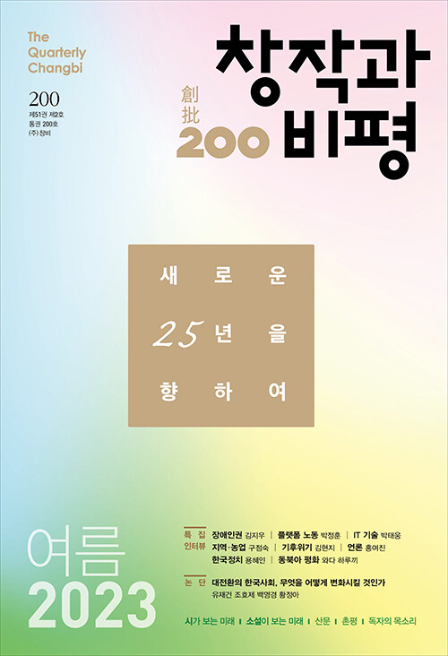 Cover of the 200th issue of the Quarterly Changbi (Changbi Publishers)
