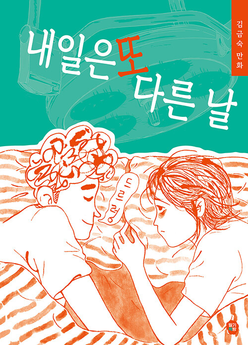 Korean edition of “Tomorrow is Another Day” by Keum Suk Gendry-Kim (Ttalgi Books)