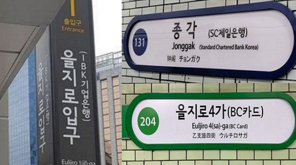 Company names are written in brackets on the signboards of subway stations, as a result of naming rights contracts between Seoul Metro, the subway operator, and the companies. (Seoul Metro)