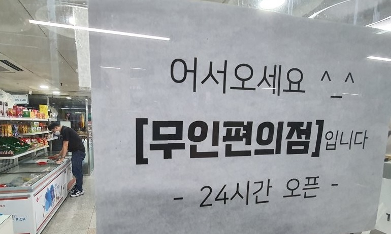 A staffless store in Seoul (Yonhap)